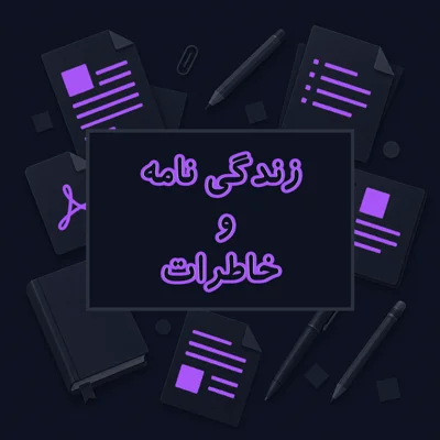 زندگی نامه و خاطرات
